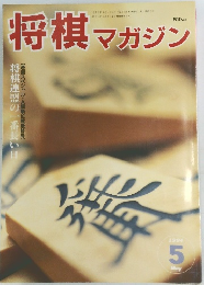 将棋マガジン　1994　5