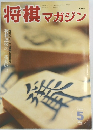 将棋マガジン　1994　5