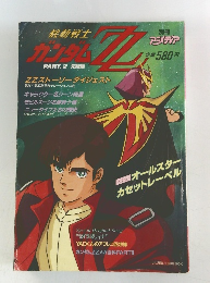 機動戦士 ガンダムZZ PART.2 