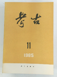 考古　1985年11月号