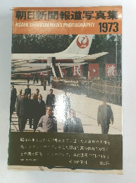 朝日新聞報道写真集　1973