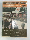朝日新聞報道写真集　1973
