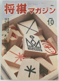 将棋マガジン　1994年10月号