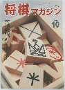 将棋マガジン　1994年10月号