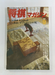 将棋マガジン　1995年9月号