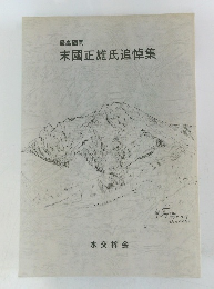 末國正雄氏追悼集