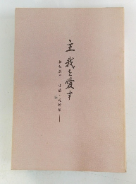 主我を愛す