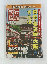 旅行読売　2011年7月号