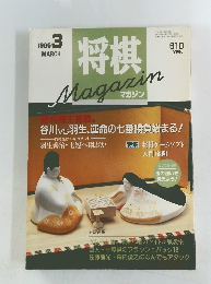 将棋　Magazin　1996年3月号