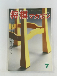 将棋マガジン　1994年７月号