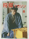 将棋マガジン　1994年8月号