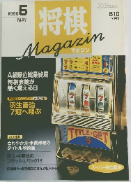 将棋マガジン　1996年5月号