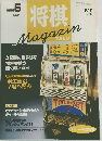 将棋マガジン　1996年5月号