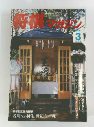 将棋マガジン 1995年3月号