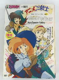 アニメ三銃士 PART1