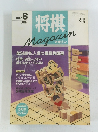 将棋マガジン　1996年6月号