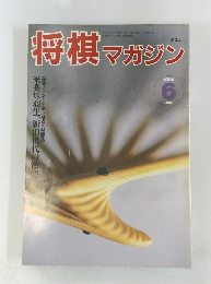 将棋マガジン 1994年6月号