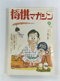 将棋マガジン　1992年9月号