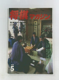 将棋マガジン 1995年5月号 