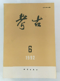 考古　1992年6月号