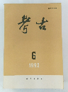考古　1992年6月号