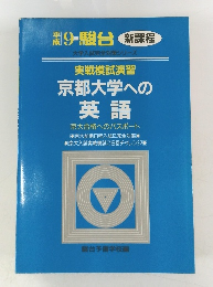 京都大学への 英語　京大合格へのパスポート