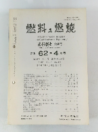 燃料　燃焼 62年4月号