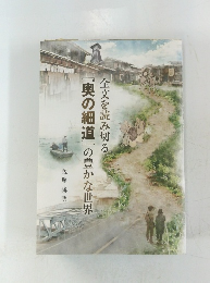 『奥の細道』の豊かな世界全文を読み切る