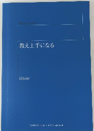 教え上手になる