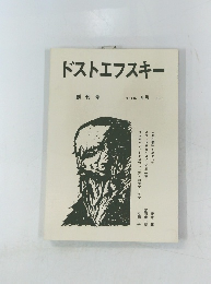 ドストエフスキー １９８１年４月号