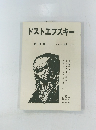 ドストエフスキー １９８１年４月号