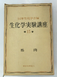 日本生化学会編生化学実験講座　15　筋肉