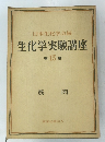 日本生化学会編生化学実験講座　15　筋肉