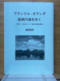 フランドル・オランダ　絵画の森を歩く　重ねて　私のヨーロッパ駆け足歴史探訪