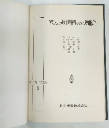 ウランおよび原子炉材料ならびに放射化学