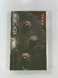 悪魔の火祭　　大前田英策シリーズ★