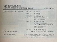 日本切手の集め方