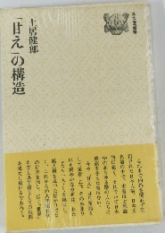 「甘え」の構造