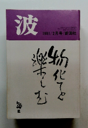 波 1991/2月号