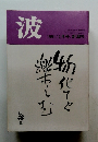 波 1991/2月号