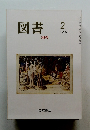 図書 1991年2月号 500号