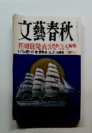 文藝春秋　3月特別号