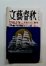 文藝春秋　3月特別号