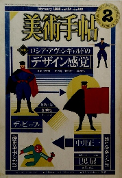 美術手帖 1982 2 