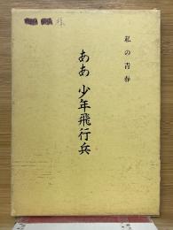 私の青春　ああ少年飛行兵