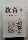 教育　2000年9月号