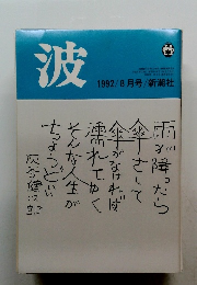 波　1992/8月号