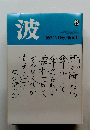 波　1992/8月号