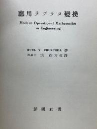 応用ラプラス変換