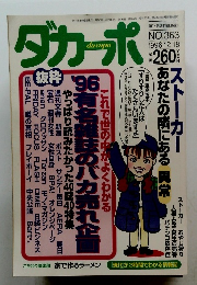 ダカーポ　1996年12/18号　No.363